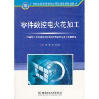 零件数控电火花加工 刘瑞璞 张晓黎 丛书主编 钱晓农 张弘弢 主 著作 专业科技 文轩网