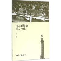 抗战时期的重庆文化 郝明工 著 社科 文轩网