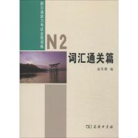 N2词汇通关篇 无 著作 寇芙蓉 编者 文教 文轩网