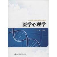 医学心理学 齐俊斌 主编 著 生活 文轩网