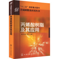 丙烯酸树脂及其应用 厉蕾,颜悦 编 专业科技 文轩网