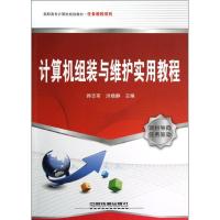 计算机组装与维护实用教程 帅志军 洪晓静 著 帅志军,洪晓静 编 专业科技 文轩网