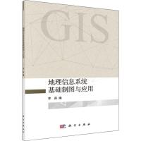 地理信息系统基础制图与应用 李苗 编 社科 文轩网