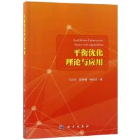 平衡优化理论与应用 刘彦奎,陈艳菊,杨国庆著 著 专业科技 文轩网