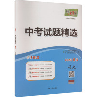 中考试题精选 全国中考试题精选 历史 2023 北京天利考试信息网 编 文教 文轩网