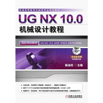 UG NX 10.0机械设计教程(高校本科教材) “十三五”规划教材,手把手教你学会UG机械设计