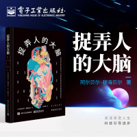 捉弄人的大脑 (法)阿尔贝尔·穆海贝尔 著 孙庆昕 译 经管、励志 文轩网