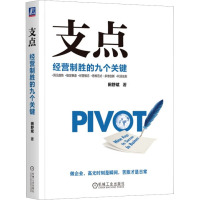 支点 经营制胜的九个关键 田舒斌 著 经管、励志 文轩网