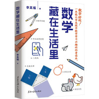 数学藏在生活里 李其福 编 文教 文轩网