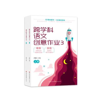 跨学科语文创意作业3(上下册) 何捷 著 文教 文轩网