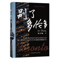 别了多伦多 (加)常琳 著 文学 文轩网