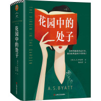 花园中的处子 (英)A.S.拜厄特 著 杨向荣 译 文学 文轩网