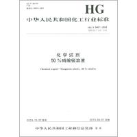 化学试剂 50%硝酸锰溶液 HG/T 3467-2018 代替 HG/T 3467-2003 编者:化学工业出版社 著