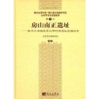 房山南正遗址 北京市文物研究所 著 社科 文轩网