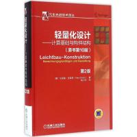 轻量化设计 (德)伯恩德·克莱恩(Bernd Klein) 著;陈力禾 译 著 专业科技 文轩网