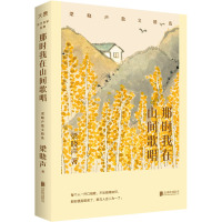 那时我在山间歌唱 梁晓声散文精选 梁晓声 著 文学 文轩网