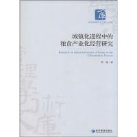 城镇化进程中的粮食产业化经营研究 郭建 著 经管、励志 文轩网