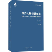 世界人居设计年鉴(第1卷) 龚兵华 编 专业科技 文轩网