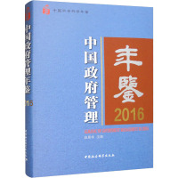 中国政府管理年鉴 2016 赵景华 编 社科 文轩网