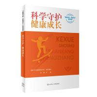 科学守护 健康成长 国家卫生健康委宣传司,倪鑫 编 生活 文轩网