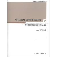 中国城乡规划实施研究 6——第六届全国规划实施学术研讨会成果 李锦生 编 专业科技 文轩网