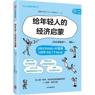 给年轻人的经济启蒙 (日)长濑胜彦 著 董航 译 经管、励志 文轩网