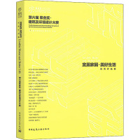 宜居家园·美好生活 第六届紫金奖·建筑及环境设计大赛优秀作品集 江苏省住房和城乡建设厅 编 专业科技 文轩网