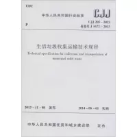 生活垃圾收集运输技术规程 无 著 专业科技 文轩网