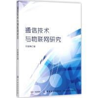 通信技术与物联网研究 何腊梅 著 专业科技 文轩网