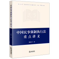 中国民事强制执行法重点讲义 陈杭平著 著 社科 文轩网