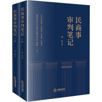 民商事审判笔记(全2册) 骆电 著 社科 文轩网