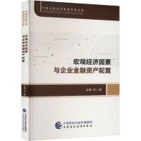 宏观经济因素与企业金融资产配置 吴娜 等 著 经管、励志 文轩网