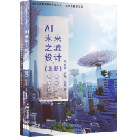 AI未来之城设计(全2册) 邱克稳,卢飚,张霞 著 邱克稳 编 专业科技 文轩网