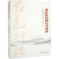 重庆红色印记寻访录 中共重庆市委党史研究室,重庆日报 编 社科 文轩网