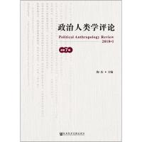 政治人类学评论 第7辑 陶庆主编 著 陶庆 编 无 译 经管、励志 文轩网