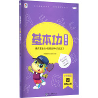 基本功重难点 小学英语 4年级上册 新版 学而思教研中心编写组 编 文教 文轩网