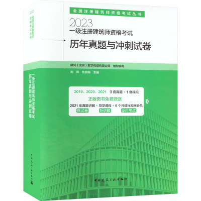 一级注册建筑师资格考试历年真题与冲刺试卷 2023 建知(北京)数字传媒有限公司,刘萍,钱民刚 编 专业科技 文轩网