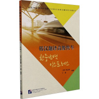 韩汉翻译高级快车 (韩)黄兰雅,于淼 编 文教 文轩网