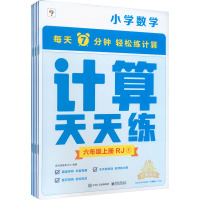 计算天天练 6年级 上册 RJ(1-6) 学而思教研中心编写组 编 文教 文轩网