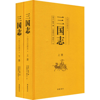 三国志 图文珍藏本(全2册) [晋]陈寿 社科 文轩网