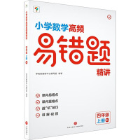 小学数学高频易错题精讲 4年级 上册 BS 学而思教研中心编写组 编 文教 文轩网