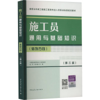 施工员通用与基础知识(装饰方向)(第3版) 中国建设教育协会,赵研,胡兴福 编 专业科技 文轩网