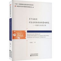 多个大股东对企业风险承担的影响研究——机制与经济后果 张瀛之 著 经管、励志 文轩网