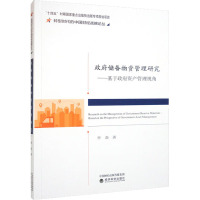 政府储备物资管理研究——基于政府资产管理视角 李森 著 经管、励志 文轩网