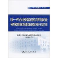 新一代全连续热连轧带钢质量智能精准控制系统研究与应用 轧制技术及连轧自动化国家重点实验室(东北大学) 著 专业科技 