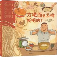 方便面是怎样发明的? (美)陈郁如 著 黄筱茵 译 (日)卡娜‧乌尔巴诺维奇 绘 少儿 文轩网