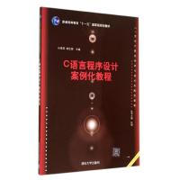 C语言程序设计案例化教程/孙素燕 孙素燕//靖定国 著作 大中专 文轩网