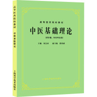 中医基础理论 印会河 编 大中专 文轩网