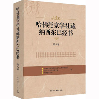 哈佛燕京学社藏纳西东巴经书 第8卷 中国社会科学院民族学与人类学研究所,丽江市东巴文化研究院,哈佛燕京学社 编 社科