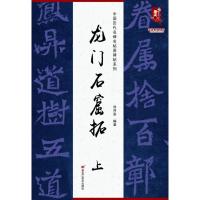 中国历代名碑名帖原碑帖系列-龙门石窟拓(上) 刘开玺 著 艺术 文轩网